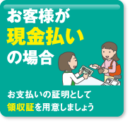 お客様が現金払いの場合