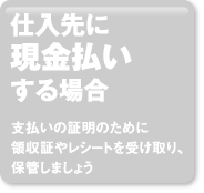 仕入先に現金払いする場合