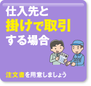 仕入先と掛けで取引する場合