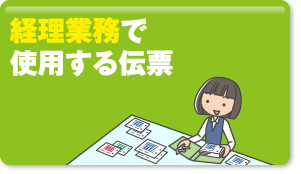 経理業務で使用する伝票