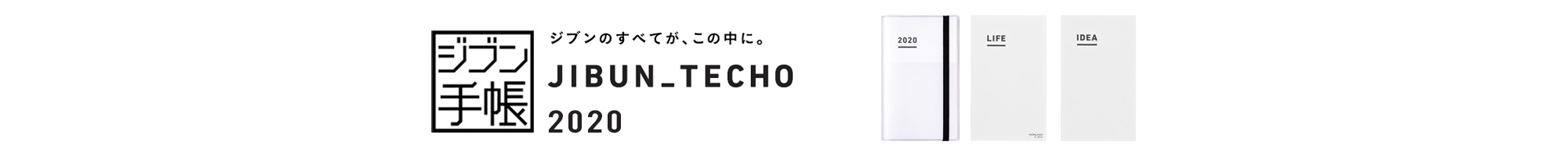 ジブンのすべてが、この中に。JIBUN_TECHO2020 ジブン手帳