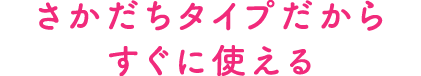 さかだちタイプだからすぐに使える