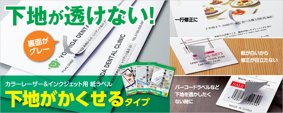 下地が透けない！カラーレーザー＆インクジェット用 紙ラベル 下地がかくせるタイプ