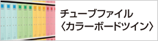 チューブファイル カラーボードツイン