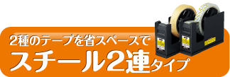 2種のテープを省スペースでスチール連タイプ