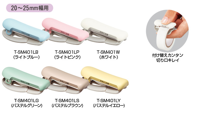 テープカッター〈カルカット〉(クリップタイプ)20〜25mm幅用