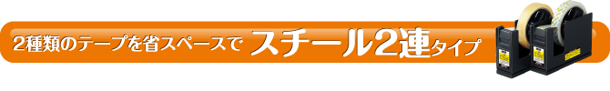 レジ横に2連タイプ