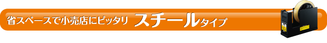 省スペースで小売店にピッタリ スチールタイプ