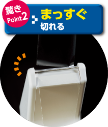 驚きPoint02 まっすぐ切れる