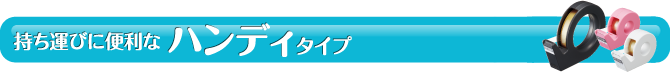 持ち運びに便利なハンディタイプ