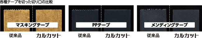 各種テープを切った切り口の比較