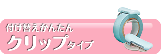 付け替えかんたんなクリップタイプ