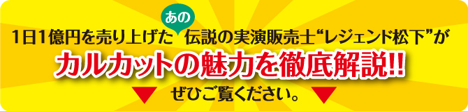 1日1億円を売り上げたあの伝説の実演販売士”レジェンド松下”がカルカットの魅力を徹底解説！！ぜひご覧ください。