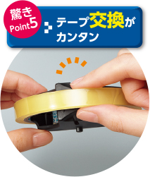 驚きPoint05 テープ交換がカンタン