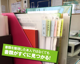 書類を整理した本人ではなくても書類がすぐに見つかる！