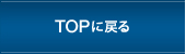 TOPに戻る