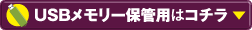 USBメモリー保管用はコチラ