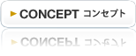 コンセプト