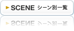 シーン別一覧