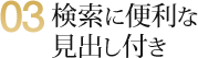 03　検索に便利な見出し付き