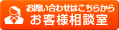 お問合せはこちらから お客様相談室