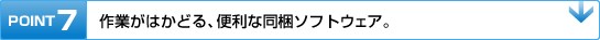 POINT7　作業がはかどる、便利な同梱ソフトウェア