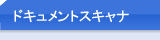 ドキュメントスキャナ