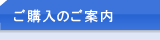 ご購入のご案内