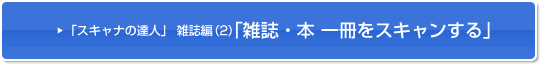 「スキャナの達人」 雑誌編(2)「雑誌・本 一冊をスキャンする」