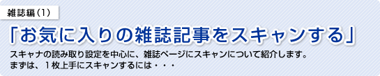 雑誌編(1)「お気に入りの雑誌記事をスキャンする」