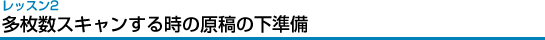 レッスン2多枚数スキャンする時の原稿の下準備