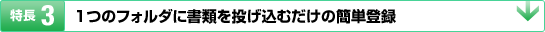 特長3：1つのフォルダに書類を投げ込むだけの簡単登録