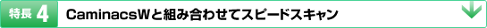 特長4：CaminacsWと組み合わせてスピードスキャン