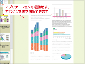 特長説明図：ビューワー搭載で快適表示1