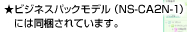 ★ビジネスパックモデル（NS-CA2N-1）には同梱されています。