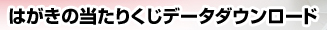 はがきの当たりくじデータダウンロード