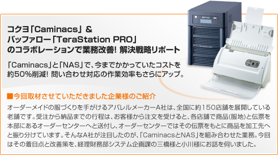 コクヨ「Caminacs」＆バッファロー「TeraStation PRO」のコラボレーションで業務改善！ 解決戦略リポート