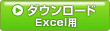 ダウンロードExcel用