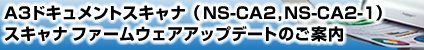 A3ドキュメントスキャナ（NS-CA2,NS-CA2-1）スキャナ ファームウェアアップデートのご案内