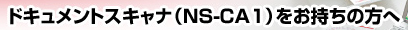 ドキュメントスキャナ（NS-CA1）をお持ちの方へ