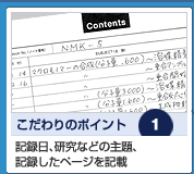 記録日、研究などの主題、 記録したページを記載