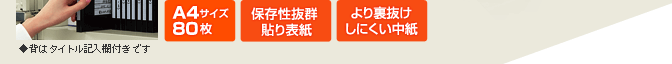 A4サイズ 80 枚/保存性抜群貼り表紙/より裏抜けしにくい中紙