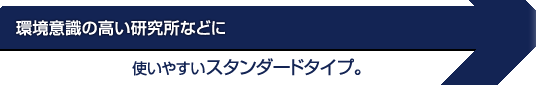 環境意識の高い研究所などにグリーン購入法適合。使いやすいスタンダードタイプ。