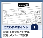 記録日、研究などの主題、 記録したページを記載