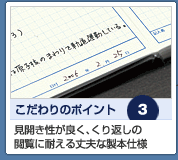 見開き性が良く、くり返しの 閲覧に耐える丈夫な製本仕様