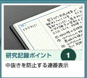 中抜きを防止する連番表示