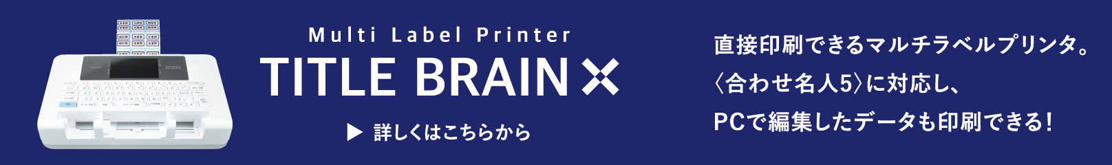 コクヨのラベルプリンタ「タイトルブレーンクロス」のリンク