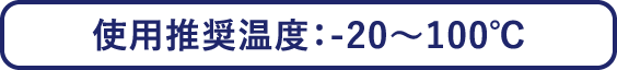 使用推奨温度：-20〜100℃