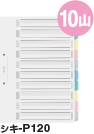 カラー仕切カード 10山