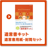 遺言書キット 遺言書用紙・封筒セット